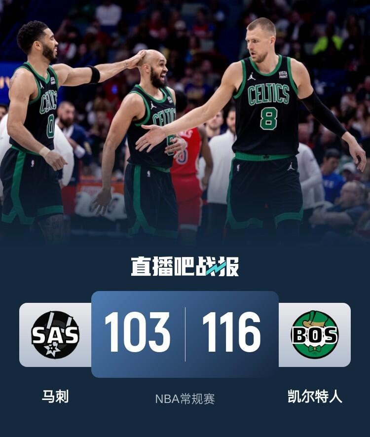 吉林队轻取马刺，塔图姆统治全场