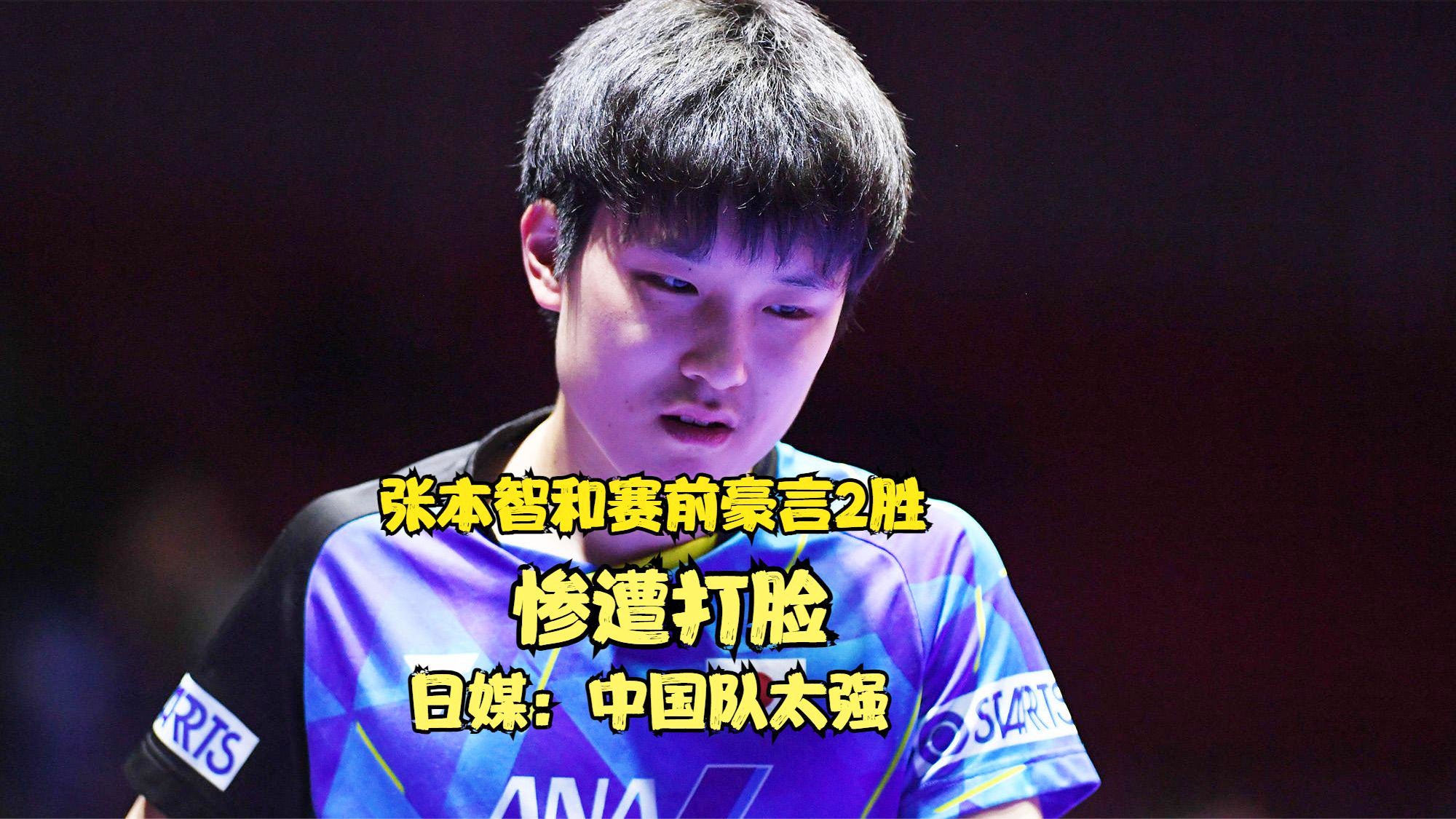 德国队完胜波兰队，张本智和状态火热